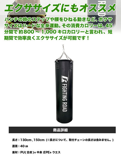 サンドバッグDX 130cm くさり付き 中身入り 高級レザー合皮【メーカー1年保証】ファイティングロード 型崩れを防ぐウレタン入り サンドバッグ プロ仕様 フィットネス 空手 ボクシング ファイティングバッグ パンチングバッグ(代引不可)