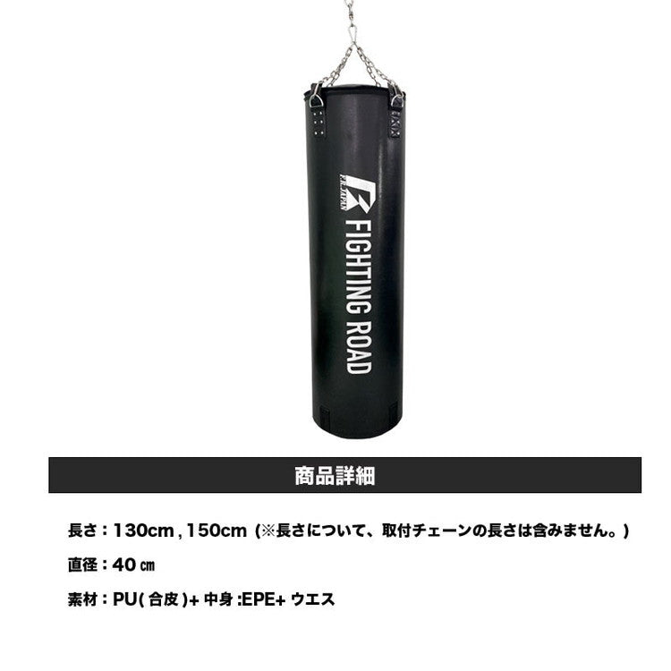 サンドバッグDX 150cm くさり付き 中身入り 高級レザー合皮【メーカー1年保証】ファイティングロード 型崩れを防ぐウレタン入り サンドバッグ プロ仕様 フィットネス 空手 ボクシング ファイティングバッグ パンチングバッグ(代引不可)