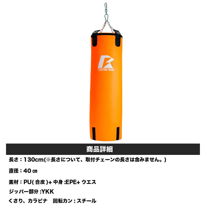 【数量限定生産品】サンドバッグ サンドバッグハードタイプ 130センチ 格闘 キックボクシング トレーニング ファイティングロード ダイエット フィットネス(代引不可)