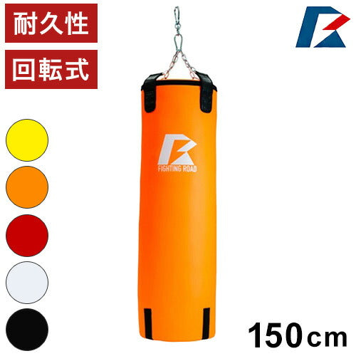 【数量限定生産品】サンドバッグ サンドバッグハードタイプ 150センチ 格闘 キックボクシング トレーニング ファイティングロード ダイエット フィットネス(代引不可)