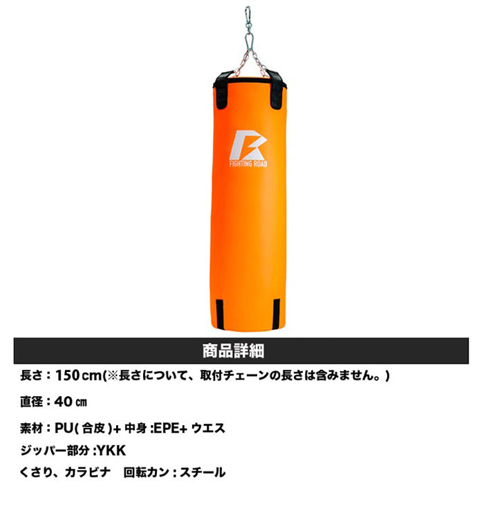 【数量限定生産品】サンドバッグ サンドバッグハードタイプ 150センチ 格闘 キックボクシング トレーニング ファイティングロード ダイエット フィットネス(代引不可)