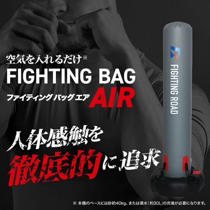 空気式 サンドバッグ ファイティングバッグAIR 【FIGHTING ROAD】自立 自立式 自宅 空気 格闘 運動不足 ダイエット キックボクシング ボクシングサンドバッグ【ファイティングロード】(代引不可)