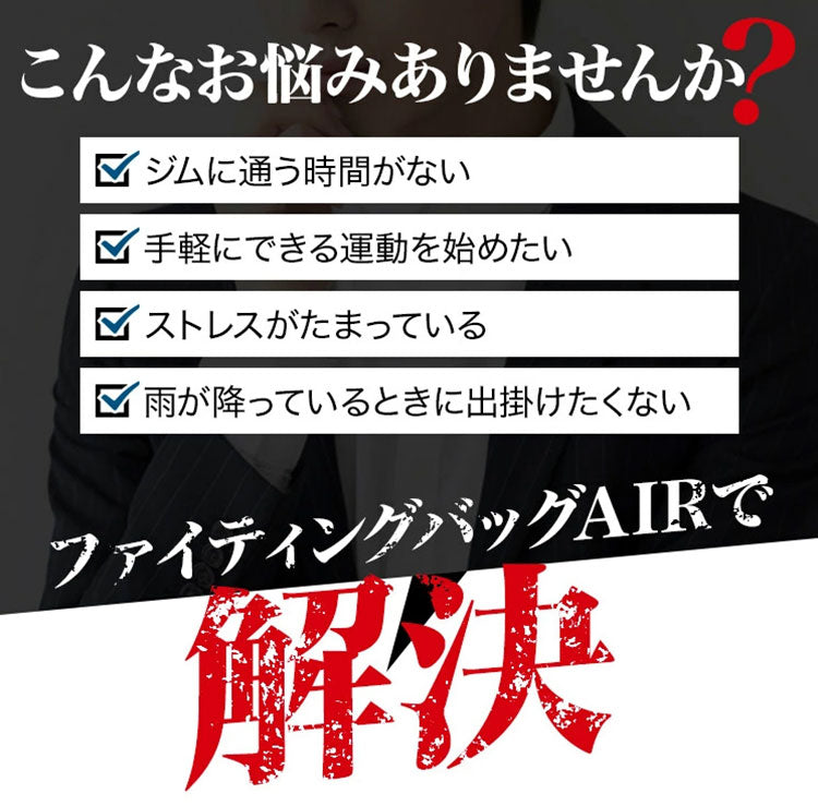 空気式 サンドバッグ ファイティングバッグAIR 【FIGHTING ROAD】自立 自立式 自宅 空気 格闘 運動不足 ダイエット キックボクシング ボクシングサンドバッグ【ファイティングロード】(代引不可)