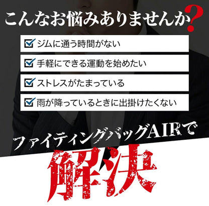 空気式 サンドバッグ ファイティングバッグAIR 【FIGHTING ROAD】自立 自立式 自宅 空気 格闘 運動不足 ダイエット キックボクシング ボクシングサンドバッグ【ファイティングロード】(代引不可)