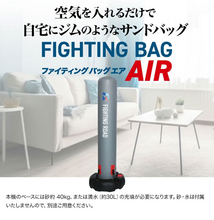 空気式 サンドバッグ ファイティングバッグAIR 【FIGHTING ROAD】自立 自立式 自宅 空気 格闘 運動不足 ダイエット キックボクシング ボクシングサンドバッグ【ファイティングロード】(代引不可)