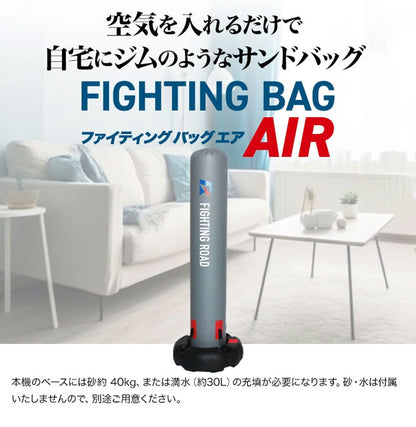 空気式 サンドバッグ ファイティングバッグAIR 【FIGHTING ROAD】自立 自立式 自宅 空気 格闘 運動不足 ダイエット キックボクシング ボクシングサンドバッグ【ファイティングロード】(代引不可)