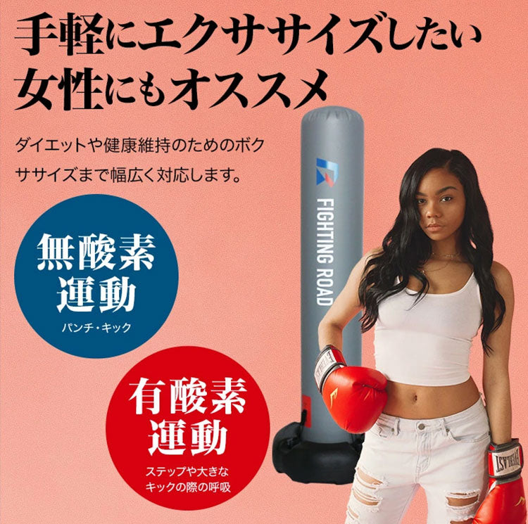 空気式 サンドバッグ ファイティングバッグAIR 【FIGHTING ROAD】自立 自立式 自宅 空気 格闘 運動不足 ダイエット キックボクシング ボクシングサンドバッグ【ファイティングロード】(代引不可)