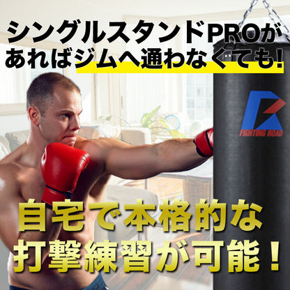 サンドバッグ スタンド 家庭用 【メーカー1年保証】サンドバック 省スペース ボクササイズ 極太スチールパイプ使用 ボクシング シングルスタンドPRO ファイティングロード(代引不可)
