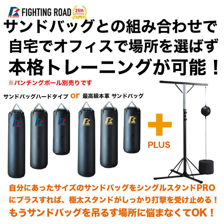 サンドバッグ スタンド 家庭用 【メーカー1年保証】サンドバック 省スペース ボクササイズ 極太スチールパイプ使用 ボクシング シングルスタンドPRO ファイティングロード(代引不可)