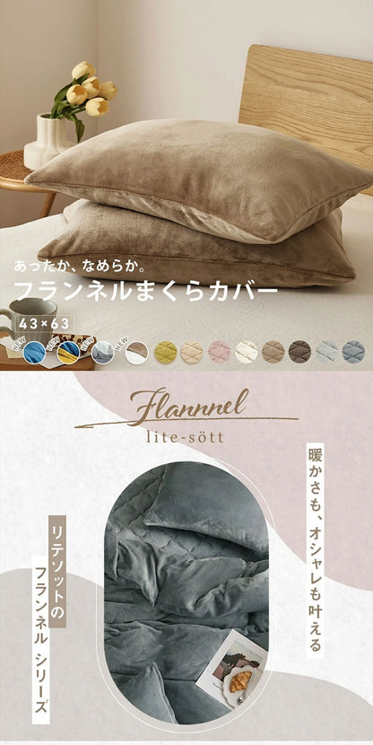 あったか フランネル 枕カバー 43×63cm 43 63 まくらカバー まくら カバー 冬用 厚手 マイクロファイバー くすみカラー ピローケース グレー ピンク ベージュ ネイビー ホワイト ブラウン バイカラー(代引不可)