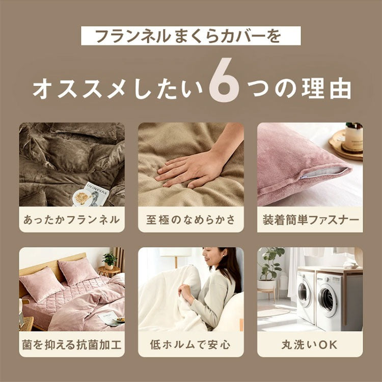 あったか フランネル 枕カバー 43×63cm 43 63 まくらカバー まくら カバー 冬用 厚手 マイクロファイバー くすみカラー ピローケース グレー ピンク ベージュ ネイビー ホワイト ブラウン バイカラー(代引不可)