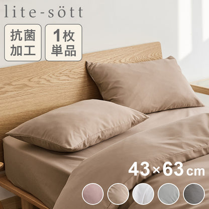 lite-sott リテソット しっとりやわらか 枕カバー 43×63cm おしゃれ ピローケース まくらカバー 寝具 抗菌 抗菌加工 15351 ピンク グレー ホワイト ベージュ(代引不可)