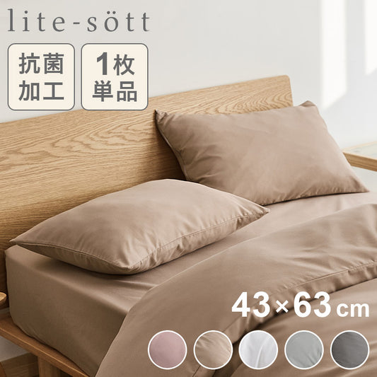 lite-sott リテソット しっとりやわらか 枕カバー 43×63cm おしゃれ ピローケース まくらカバー 寝具 抗菌 抗菌加工 15351 ピンク グレー ホワイト ベージュ(代引不可)