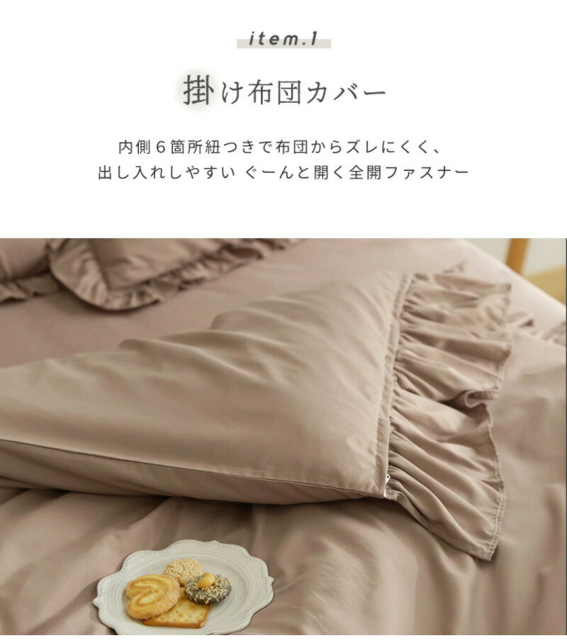 布団カバー 3点セット フリル付き セミダブル フラットボックスシーツ タイプ おしゃれ ピーチスキン オールシーズン 布団カバーセット 寝具 新生活(代引不可)