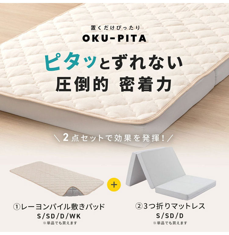 【マットレス単品】OKU-PITA ダブル 絶対にズレない敷きパッド ズレない 秋 置くだけ ぴったり ゴムなし ベッドパッド さらさら レーヨン パイル 折りたたみ 三つ折り 高反発ウレタン おくぴた(代引不可)