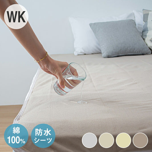 防水シーツ ワイドキング 綿100% おねしょシーツ 子供 おねしょ対策 高齢者 パイル 洗える 介護用 大人 アイボリー ベージュ ブラウン グレー 介護用 防水敷きパッド 赤ちゃん ベビー 大人 介護(代引不可)