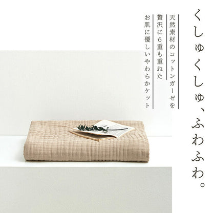 綿100% 6重 ガーゼケット シングル 140×190 くしゅふわ かわいい おしゃれ ふわふわ タオルケット 肌掛け布団 夏掛け布団 シンプル 無地(代引不可)