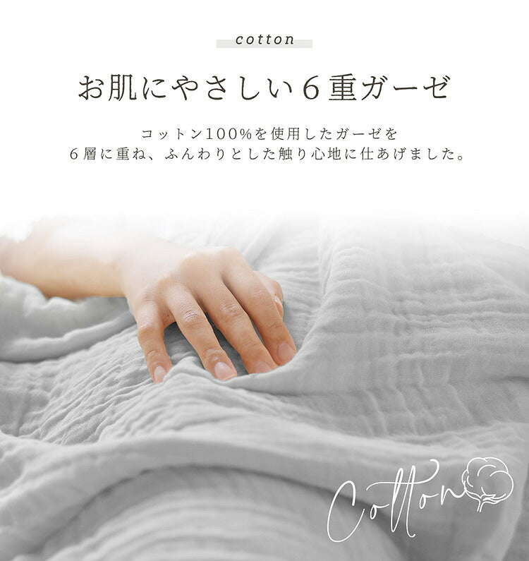 綿100% 6重 ガーゼケット シングル 140×190 くしゅふわ かわいい おしゃれ ふわふわ タオルケット 肌掛け布団 夏掛け布団 シンプル 無地(代引不可)