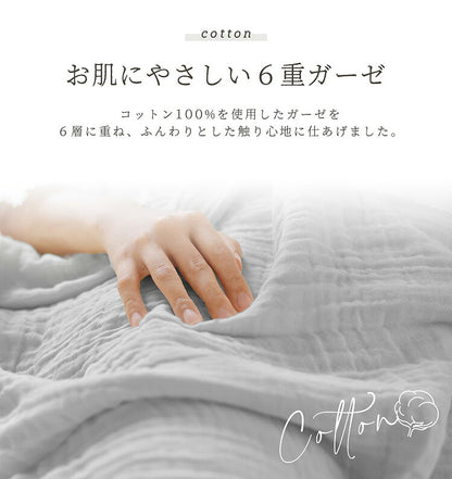 綿100% 6重 ガーゼケット シングル 140×190 くしゅふわ かわいい おしゃれ ふわふわ タオルケット 肌掛け布団 夏掛け布団 シンプル 無地(代引不可)
