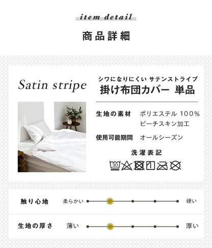 掛け布団カバー ホテル風 シングル 150cm×210cm サテンストライプ 掛カバー シングルロング 光沢 ピーチスキン加工(代引不可)
