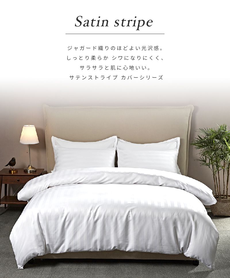 掛け布団カバー ホテル風 シングル 150cm×210cm サテンストライプ 掛カバー シングルロング 光沢 ピーチスキン加工(代引不可)