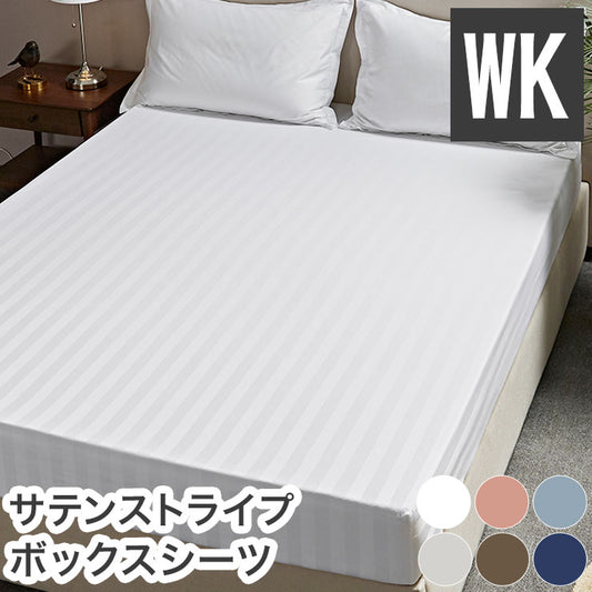ボックスシーツ ホテル風 ワイドキングサイズ 200cm×200cm×30cm サテンストライプ マットレスカバー ベッドシーツ(代引不可)