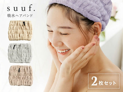 メール便 ヘアバンド ヘアキャップ 2枚セット 洗顔 吸水タオル suuf. 吸水 ヘアドライ 速乾 おしゃれ(代引不可)