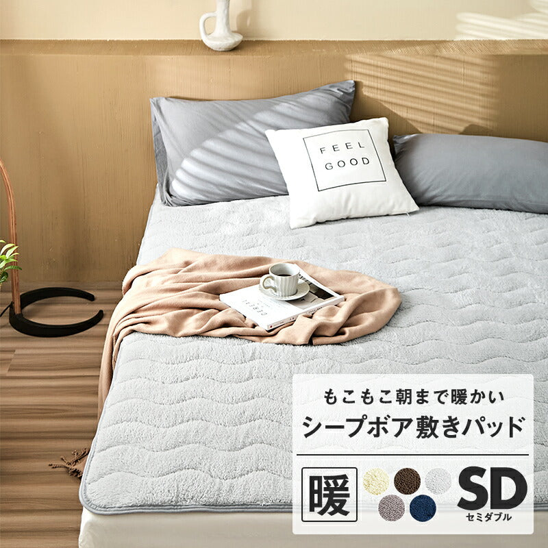 あったか敷パッド セミダブル 120×200cm 洗える 冬用 もこもこ マイクロファイバー シープボア 暖かい 肌触り ベッドパッド(代引不可)