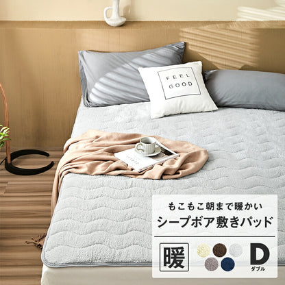 あったか敷パッド ダブル 140×200cm 洗える 冬用 もこもこ マイクロファイバー シープボア 暖かい 肌触り ベッドパッド 洗濯(代引不可)