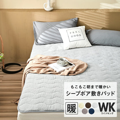あったか敷パッド ワイドキング 200×200cm 洗える 冬用 もこもこ マイクロファイバー シープボア 暖かい 肌触り ベッドパッド(代引不可)