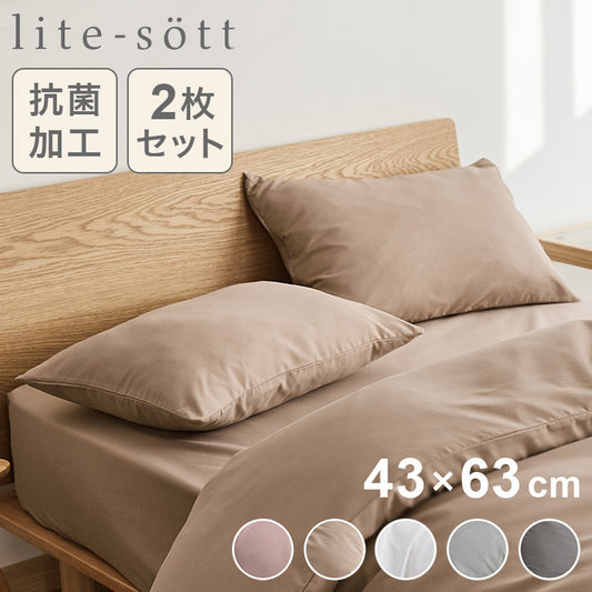 2枚セット lite-sott リテソット しっとりやわらか 枕カバー 43×63cm おしゃれ ピローケース まくらカバー 寝具 抗菌 抗菌加工 ピンク グレー ホワイト ベージュ(代引不可)