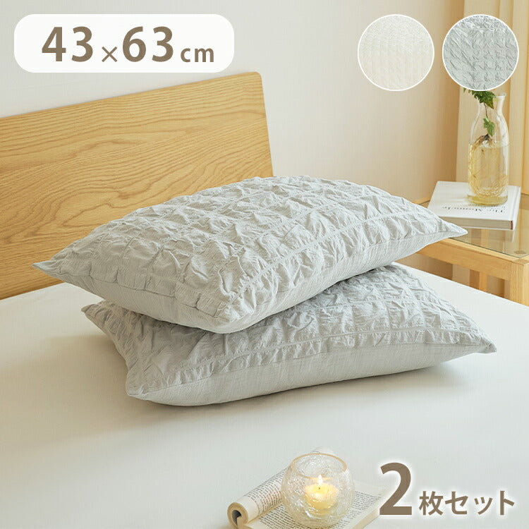 【2枚セット】くしゅぼこ枕カバー 綿100% 43×63cm かわいい まくらカバー 綿 オールシーズン 北欧 韓国 肌に優しい ガーゼ ガーゼ生地 快適 お手入れ簡単 おしゃれ 軽い おすすめ 低ホルムアルデヒド(代引不可)