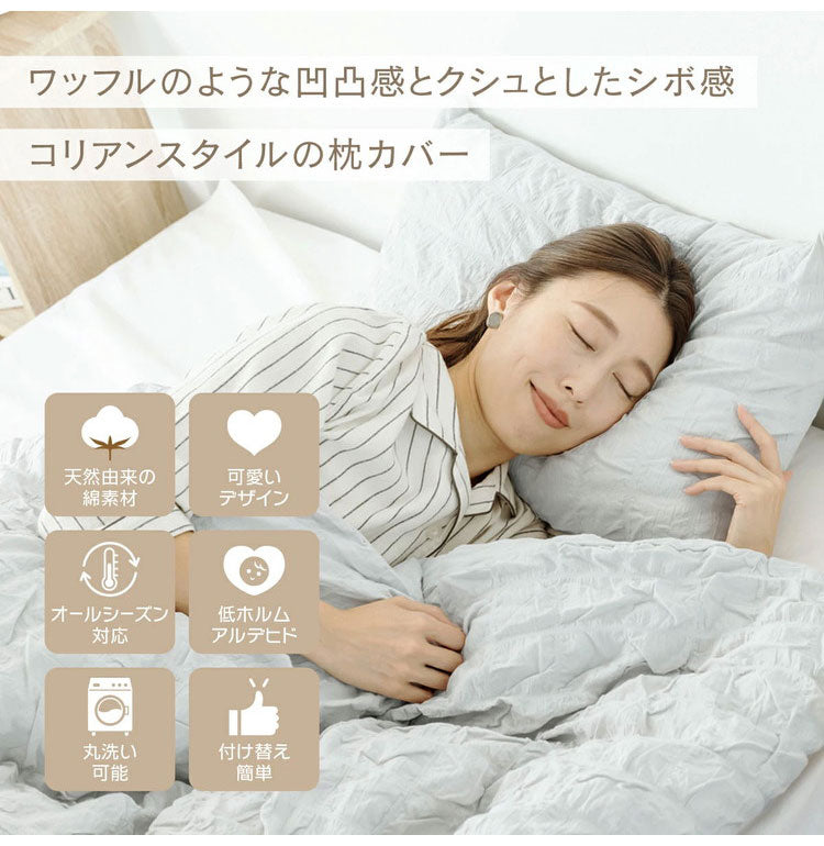 【2枚セット】くしゅぼこ枕カバー 綿100% 43×63cm かわいい まくらカバー 綿 オールシーズン 北欧 韓国 肌に優しい ガーゼ ガーゼ生地 快適 お手入れ簡単 おしゃれ 軽い おすすめ 低ホルムアルデヒド(代引不可)