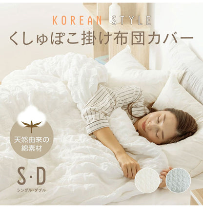 【2枚セット】くしゅぽこ韓国風掛け布団カバー シングル 綿100% 布団カバー 丸洗い 無地 韓国風 オールシーズン 8ヶ所紐付き 肌に優しい 快適 お手入れ簡単 ガーゼ おすすめ 低ホルムアルデヒド(代引不可)