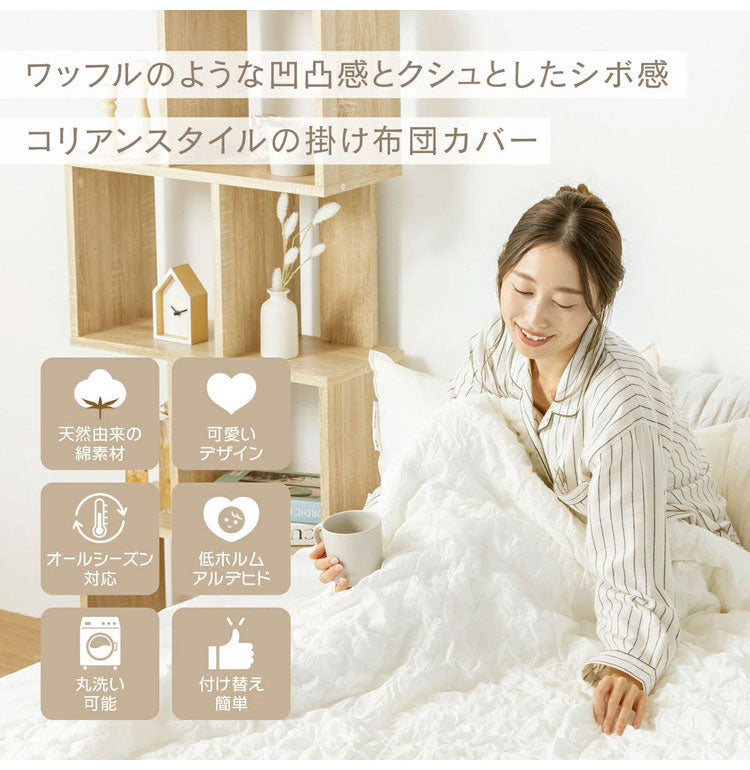 【2枚セット】くしゅぽこ韓国風掛け布団カバー シングル 綿100% 布団カバー 丸洗い 無地 韓国風 オールシーズン 8ヶ所紐付き 肌に優しい 快適 お手入れ簡単 ガーゼ おすすめ 低ホルムアルデヒド(代引不可)