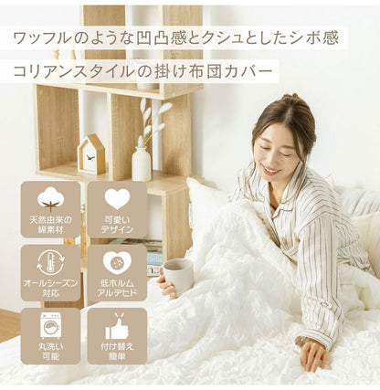 【2枚セット】くしゅぽこ韓国風掛け布団カバー シングル 綿100% 布団カバー 丸洗い 無地 韓国風 オールシーズン 8ヶ所紐付き 肌に優しい 快適 お手入れ簡単 ガーゼ おすすめ 低ホルムアルデヒド(代引不可)