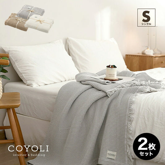 【2枚セット】 ワッフルケット シングル フリンジ付き かわいい 韓国インテリア 綿100% タオルケット ブランケット 大判 夏用 洗える 肌掛け布団 夏掛け布団 マルチカバー(代引不可)