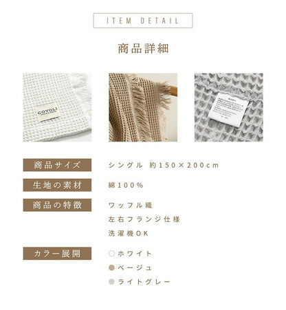 【2枚セット】 ワッフルケット シングル フリンジ付き かわいい 韓国インテリア 綿100% タオルケット ブランケット 大判 夏用 洗える 肌掛け布団 夏掛け布団 マルチカバー(代引不可)