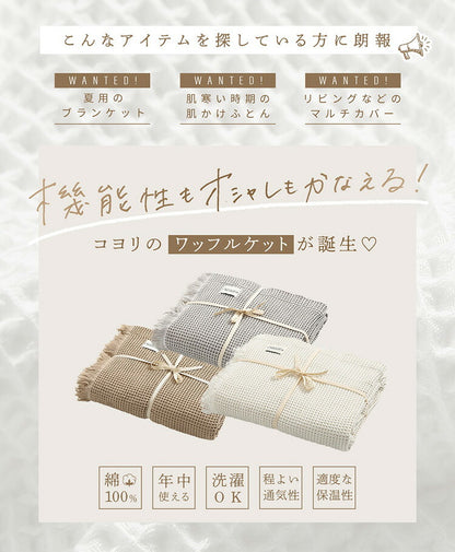 【2枚セット】 ワッフルケット シングル フリンジ付き かわいい 韓国インテリア 綿100% タオルケット ブランケット 大判 夏用 洗える 肌掛け布団 夏掛け布団 マルチカバー(代引不可)