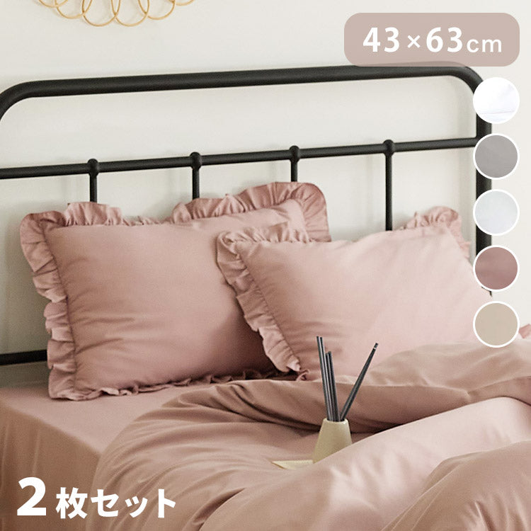 フリル枕カバー 43×63cm フリル付き かわいい おしゃれ ピローケース まくらカバー 寝具 韓国インテリア くすみカラー ロケース しっとり やわらか 韓国風 洗える 抗菌 姫系(代引不可)【メール便配送】