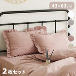 フリル枕カバー 43×63cm フリル付き かわいい おしゃれ ピローケース まくらカバー 寝具 韓国インテリア くすみカラー ロケース しっとり やわらか 韓国風 洗える 抗菌 姫系(代引不可)【メール便配送】