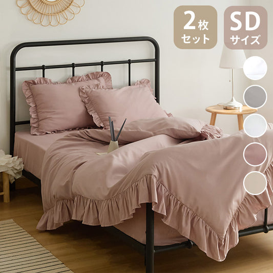 【2枚set】フリル 掛け布団カバー くすみカラー セミダブル 掛けカバー 韓国 ピーチスキン しっとり やわらか オールシーズン 布団カバー 寝具 新生活 春夏 新生活応援 ピンク ホワイト 可愛い(代引不可)