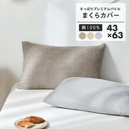 枕カバー タオル地 綿100% ピローケース 43×63cm 高密度 さっぱりパイル 被せ式 ファスナーなし 吸水 汗 寝汗 オールシーズン(代引不可)