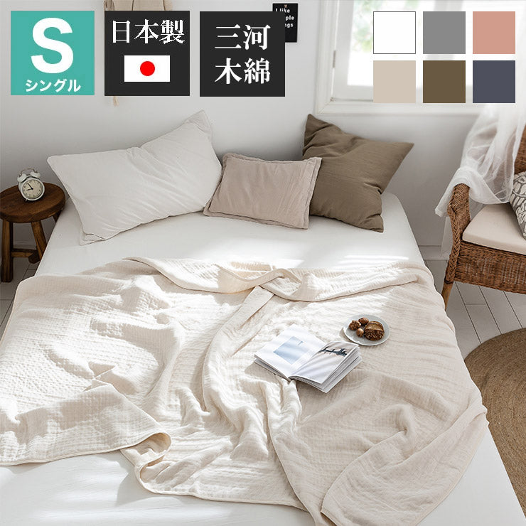 6重ガーゼケット 日本製 シングル 140×190cm 三河木綿 ノンホルム 綿100% タオルケット やさしい 夏 洗える 肌掛け おしゃれ オールシーズン 夏掛け 肌布団 肌掛け布団 タオルケット(代引不可)