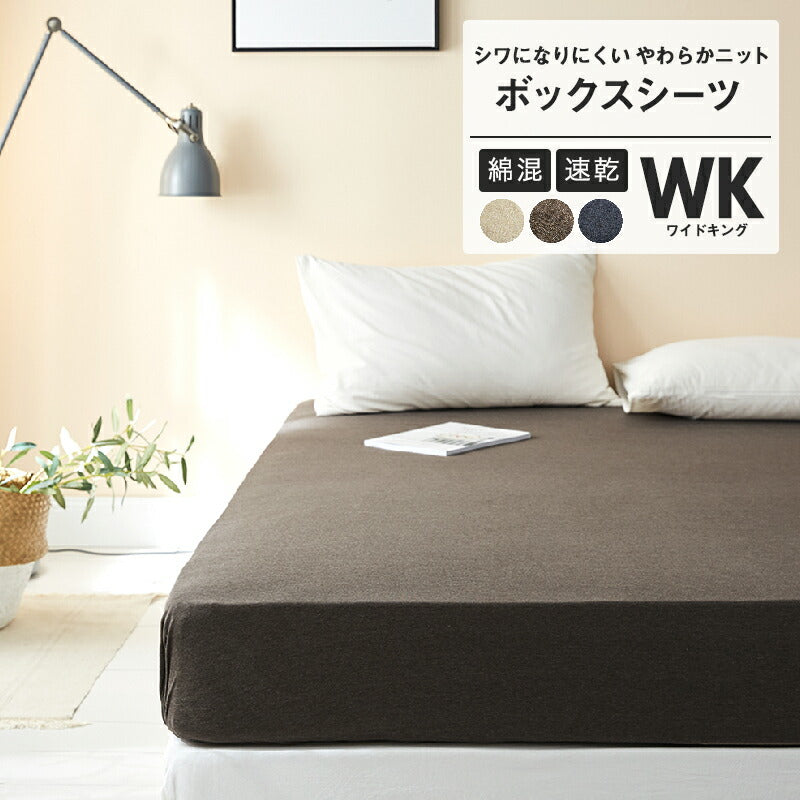 ボックスシーツ knitty ワイドキング 200×200 ベッドカバー マットレスカバー 綿混ニット やわらか ニット生地 オールシーズン(代引不可)