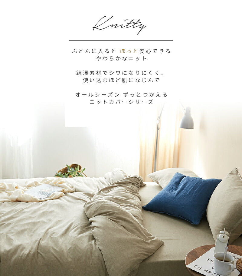 ボックスシーツ knitty ワイドキング 200×200 ベッドカバー マットレスカバー 綿混ニット やわらか ニット生地 オールシーズン(代引不可)