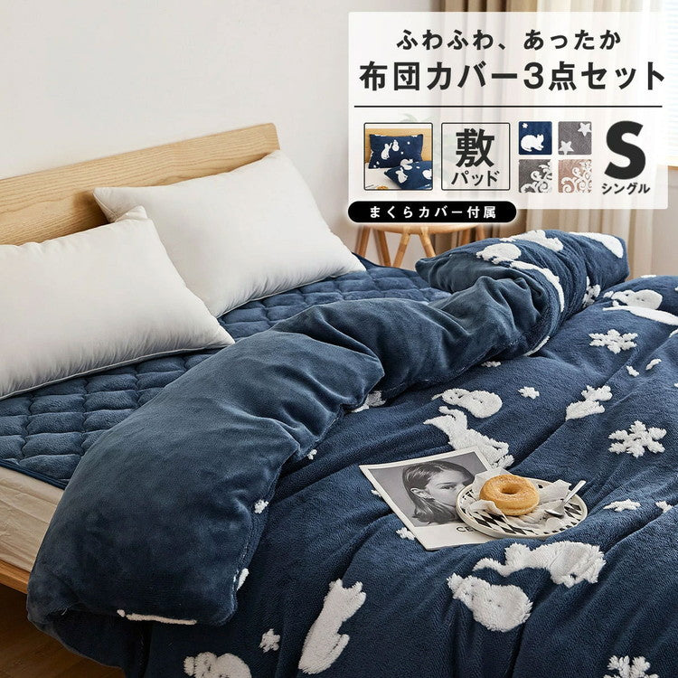 布団カバーセット シングル あったか 冬用 シングルロング フランネル なめらか 毛布にもなる おしゃれ かわいい 一人暮らし 北欧 ふわふわ 掛けカバー 布団カバー 毛布 カバー セット (代引不可)