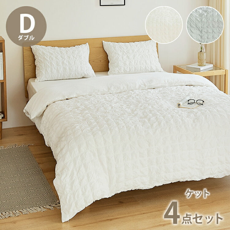 くしゅぽこ韓国風布団カバー4点セット ケット ボックスシーツ 枕カバーx2 ダブル 綿100% 韓国風 丸洗い 無地 肌に優しい 快適 お手入れ簡単 可愛い おしゃれ ガーゼ 低ホルムアルデヒド(代引不可)