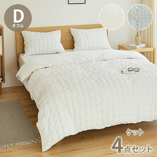 くしゅぽこ韓国風布団カバー4点セット ケット ボックスシーツ 枕カバーx2 ダブル 綿100% 韓国風 丸洗い 無地 肌に優しい 快適 お手入れ簡単 可愛い おしゃれ ガーゼ 低ホルムアルデヒド(代引不可)