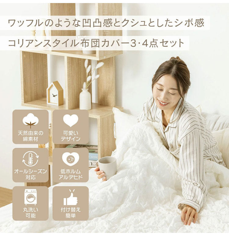 くしゅぽこ韓国風布団カバー4点セット ケット ボックスシーツ 枕カバーx2 ダブル 綿100% 韓国風 丸洗い 無地 肌に優しい 快適 お手入れ簡単 可愛い おしゃれ ガーゼ 低ホルムアルデヒド(代引不可)